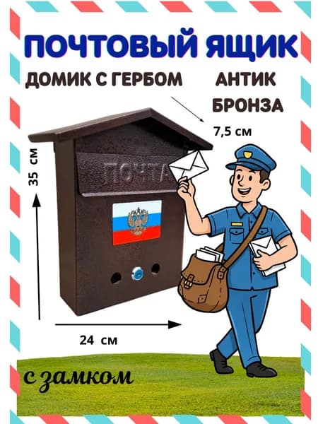 Почтовый ящик, бронза