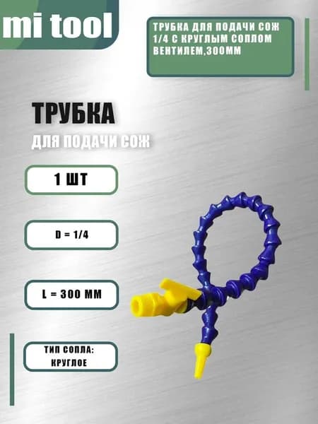 Трубка для подачи СОЖ 1/4 с круглым соплом вентилем,300мм