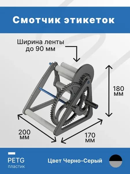 Смотчик этикеток (Намотчик)