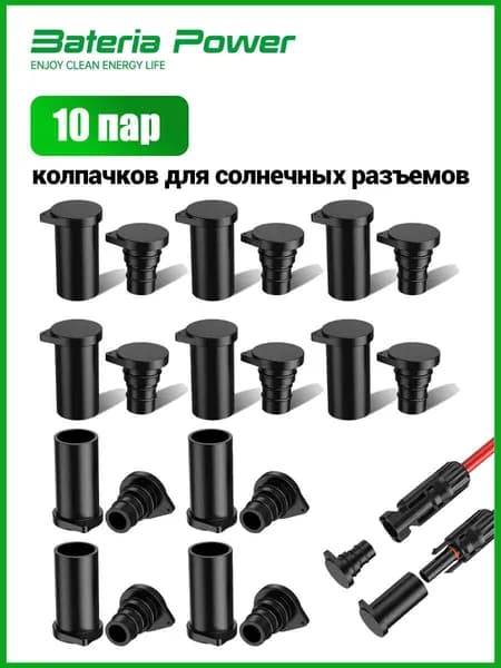 BateriaPower 10 пар колпачков для солнечных разъемов, пылезащитный, пылезащитный, с защитой от атмосферных воздействий IP68, для разъемов солнечных панелей