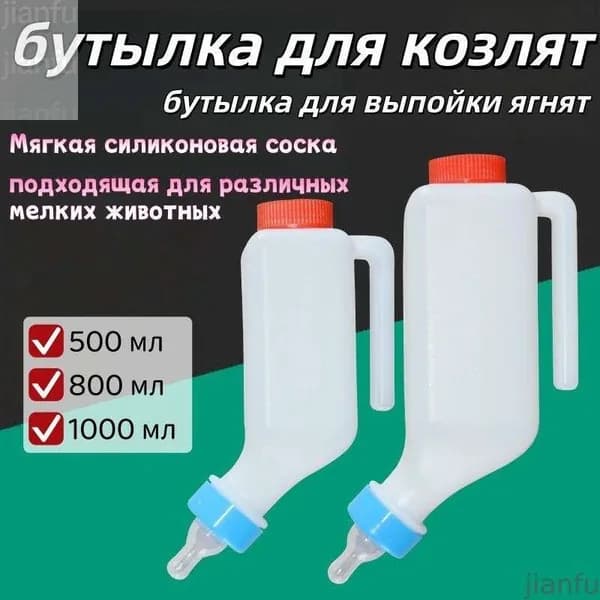 Бутылка для выпойки ягнят/козлят 800ML 1шт