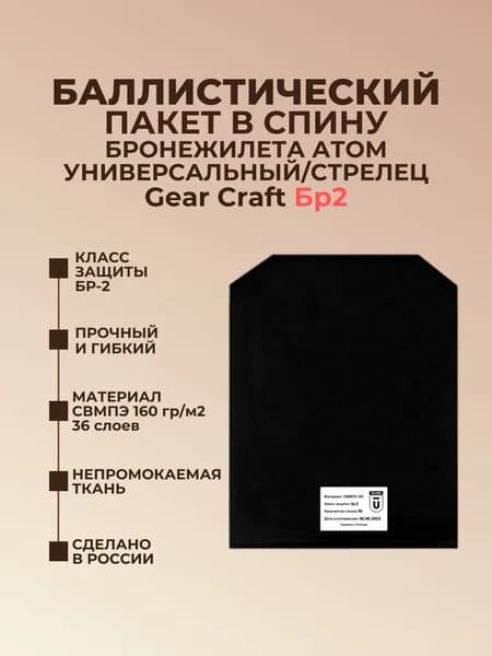 Баллистический пакет в спину бронежилета Атом универсальный Gear Craft, противоосколочный пакет СВМПЭ Бр2.
