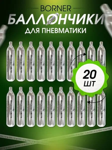 Баллончики для пневматики Borner 20 шт