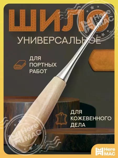 Шило конусное 12 см, для проделывания отверстий, работы с кожей. Прочный инструмент для ремонта и творчества. HEREMAC