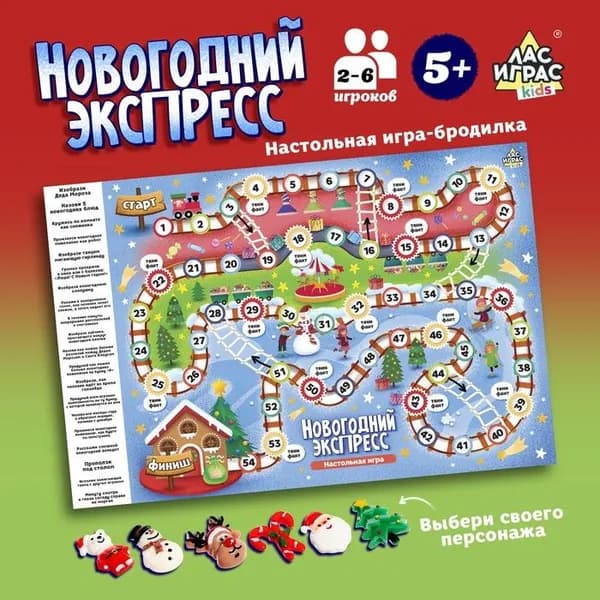 Настольная игра-ходилка с фантами "Новогодний экспресс", бродилка для всей семьи и для веселой компании, в наборе игровое поле, фигурки персонажей, фишки, кубик и карточки с заданиями