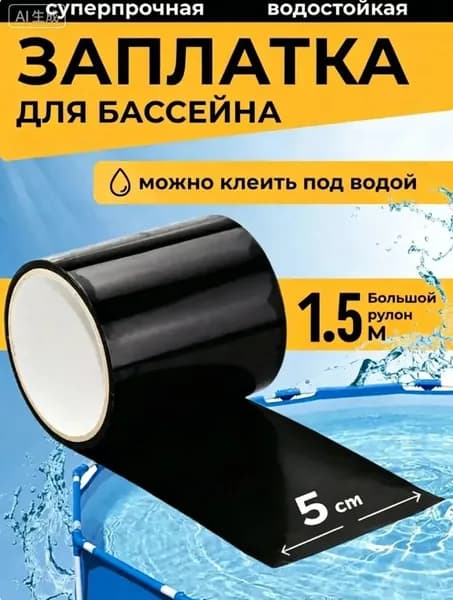 Заплатка для бассейна каркасного. Ремкомплект для бассейна. Заплатки для матраса надувного черное. Клейкая лента водонепроницаемая