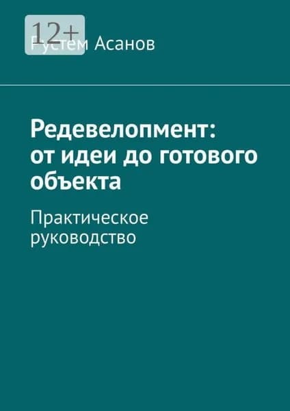 Редевелопмент: от идеи до готового объекта. Практическое руководство | Электронная книга
