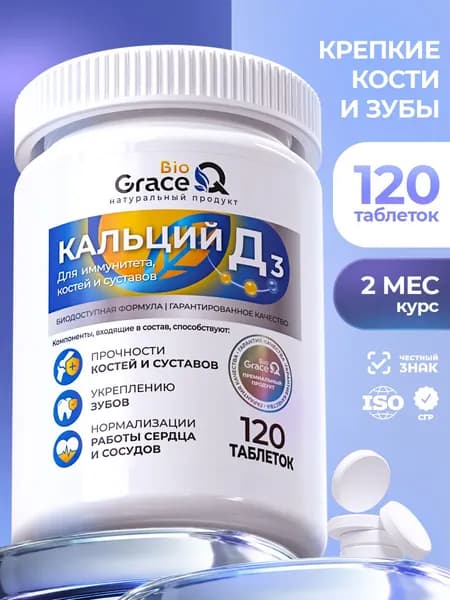 Кальций Д3 GraceBioQ для укрепления костей, волос, ногтей 120 таблеток