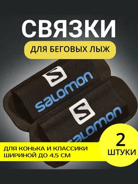 Связки для беговых лыж Salomon