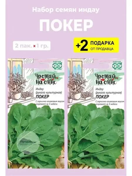 Семена индау (рукола) "Покер"