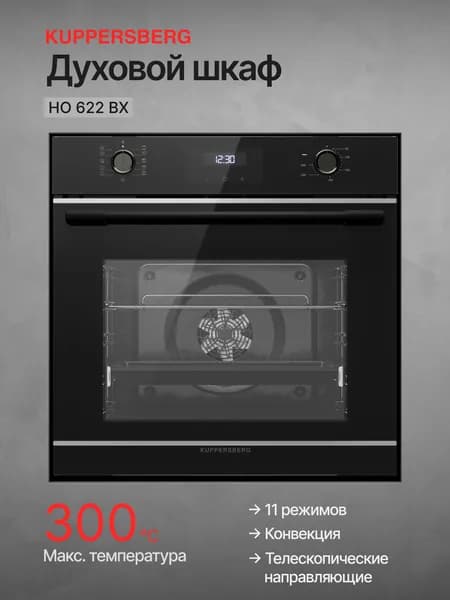 Духовой шкаф Kuppersberg HO 622 BX