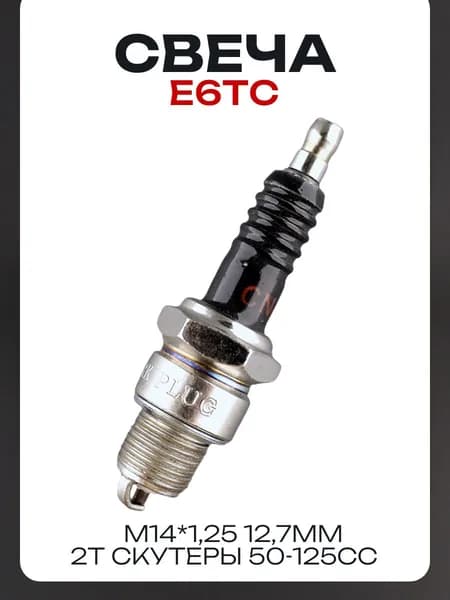 Свеча E6TC M14*1,25 12,7mm (2T скутеры 50-125сс)