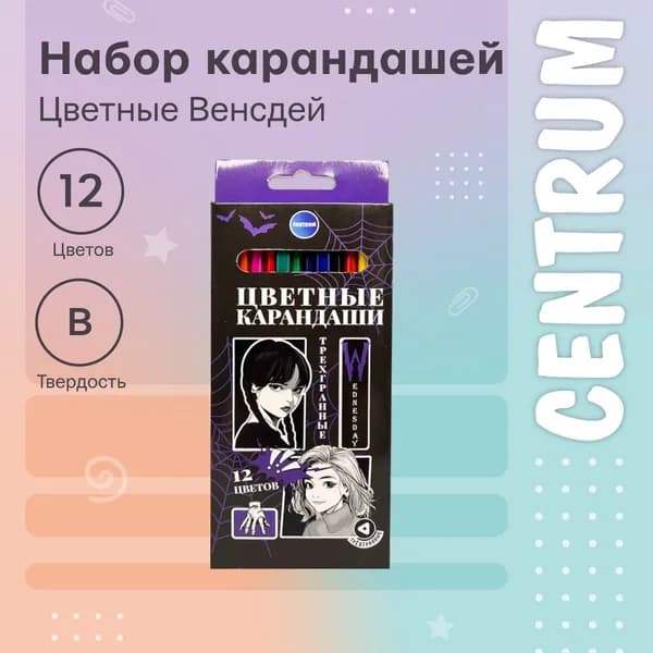 Карандаши цветные пластиковые для рисования Венсдей 177 мм, 12 цветов трехгранный корпус, в картонной упаковке