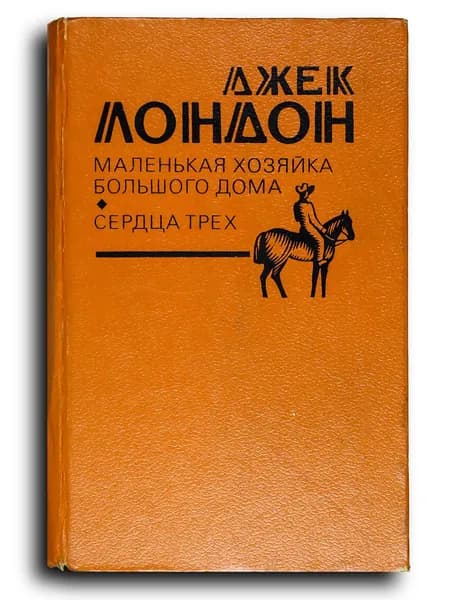 Маленькая хозяйка Большого дома. Сердца трех | Лондон Джек