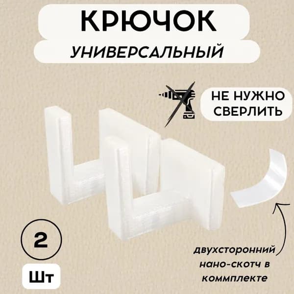 Крючок настенный 2шт, САМОКЛЕЯЩИЙСЯ для полотенец, растений, ключей, с двухсторонним скотчем полупрозрачный