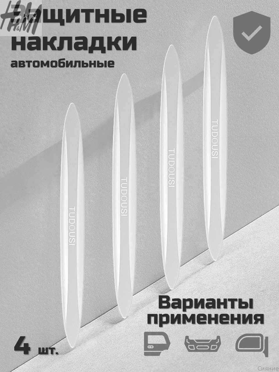Защита внешних частей автомобиля, 1 шт.