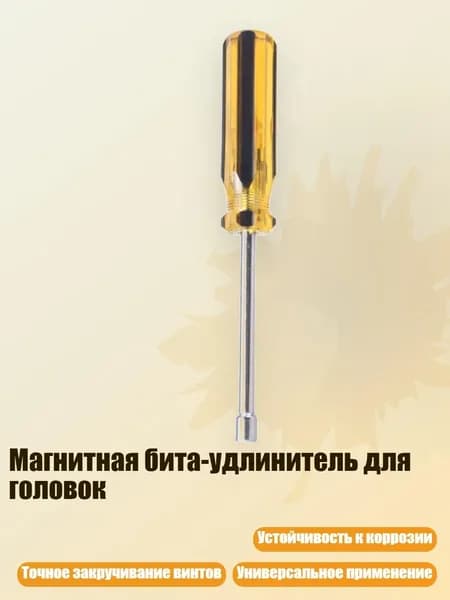 Магнитная бита-удлинитель для головок, - 5mm