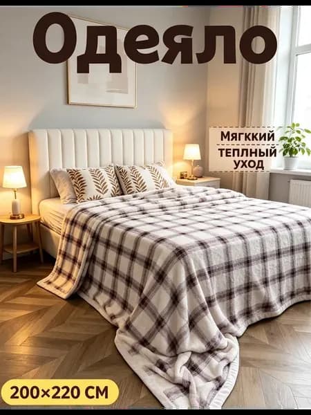 Плед 200х220 пушистый на кровать диван
