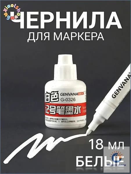 Чернила для заправки перманентных маркеров, белые, 18мл