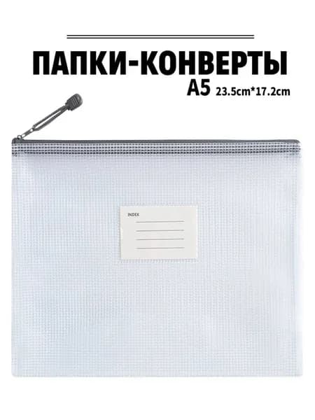 Папка-конверт A5, 1 шт.