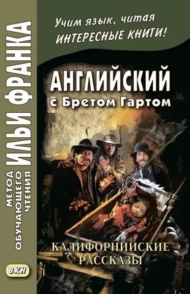 Английский с Бретом Гартом. Калифорнийские рассказы / Bret Harte. The Luck of Roaring Camp, and Other Sketches | Гарт Фрэнсис Брет | Электронная книга