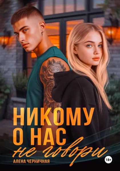 Никому о нас не говори | Черничная Алена | Электронная книга
