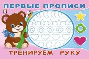 Первые прописи. Тренируем руку (Зверькова Ю.В.) Фламинго