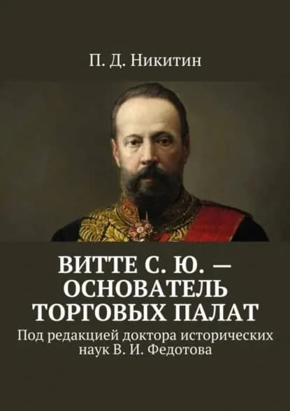Витте С. Ю. основатель торговых палат. Под редакцией доктора исторических наук В. И. Федотова | Никитин П. Д. | Электронная книга