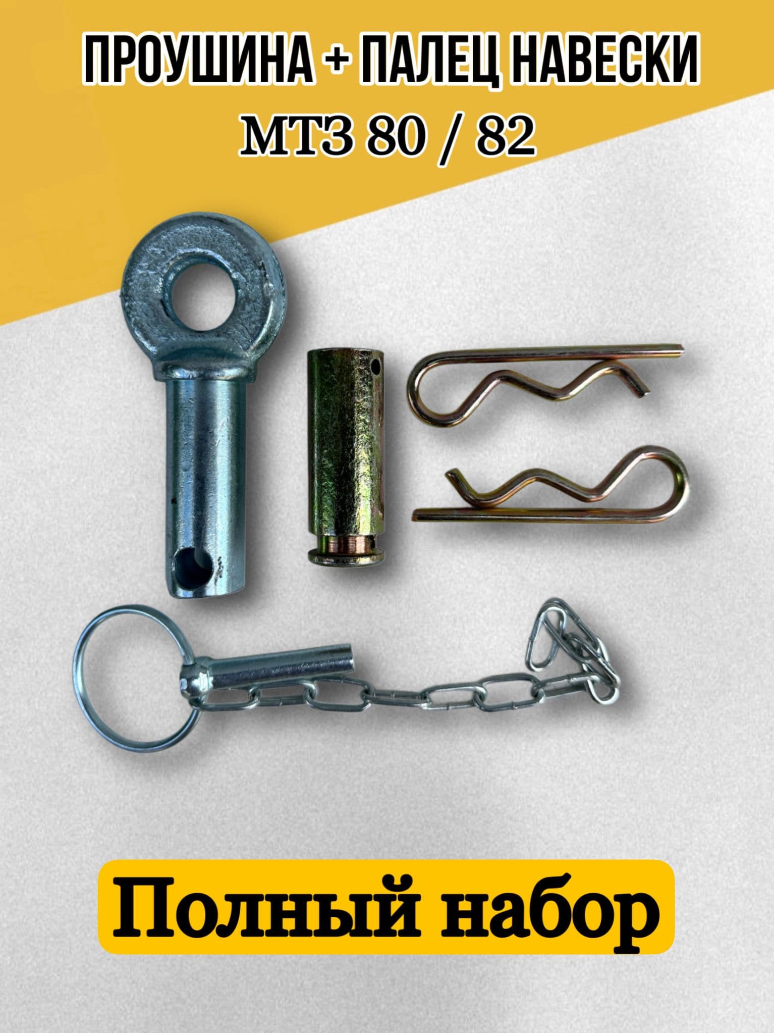 Проушина с чекой + палец тяги навески МТЗ-80/82