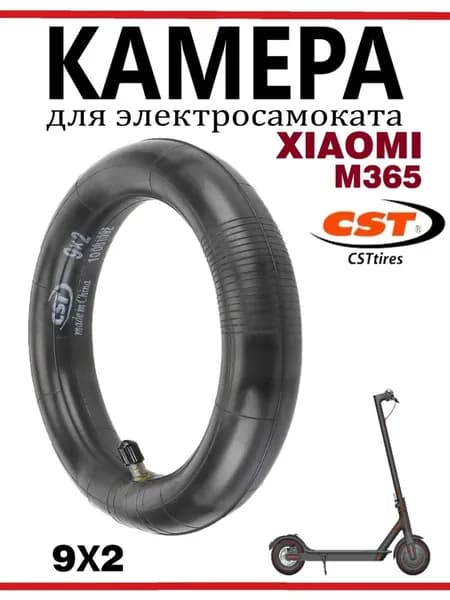 Камера для электросамоката Xiaomi M365, CST, 9х2, прямой ниппель