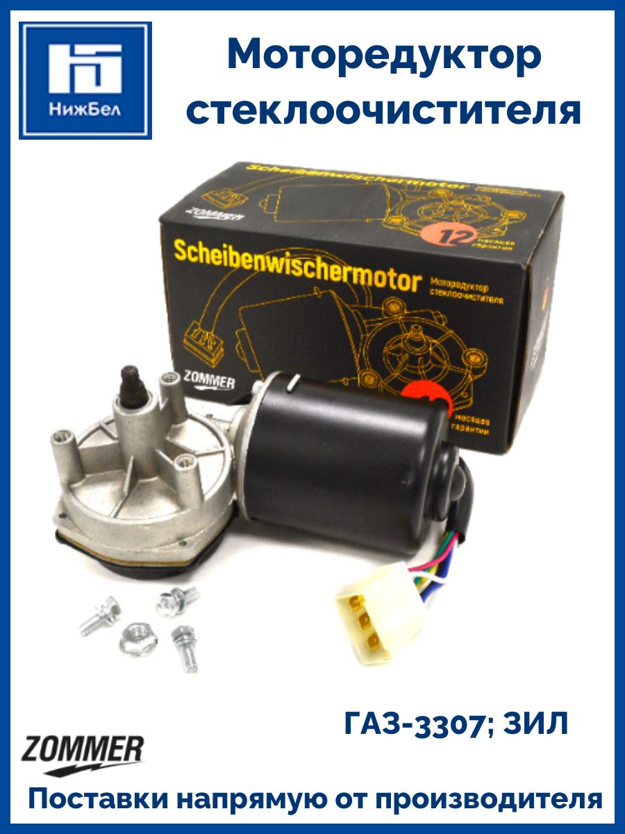 Моторедуктор стеклоочистителя для газ 3307 ЗИЛ ZOMMER 1613730