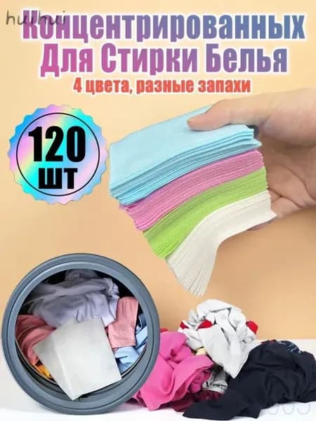 Концентрированных Для Стирки Белья 120 шт, стиральный порошок автомат,Зеленый, розовый, синий, белый.