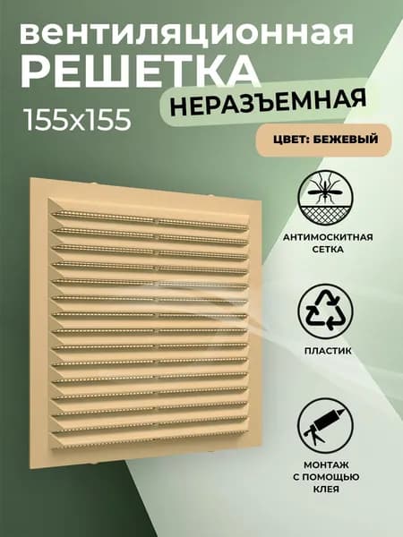 Решетка вентиляционная 155х155 мм, пластиковая, с сеткой, бежевая