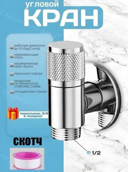 кран угловой 1/2 ( кран для стиральной машины)