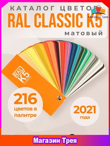 Каталог цветов RAL Classic K5 (полуматовый веер)