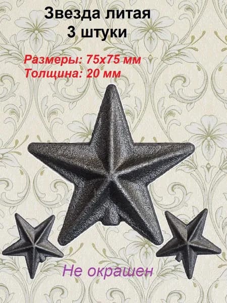 Звезда литая 75х75х20 мм (3 шт)