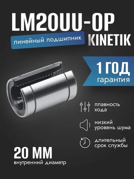 Линейный подшипник KINETIK LM20UU-OP