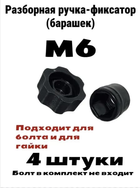 Ручка-фиксатор М6 (барашек) разборная под гайку или болт - 4 штуки
