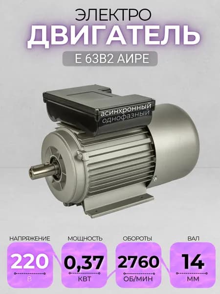 Электродвигатель 63B2 АИРЕ, 220В, мощность 0,37 кВт, частота вращения 2760 об/мин, лаповый, вал 14 мм, однофазный асинхронный