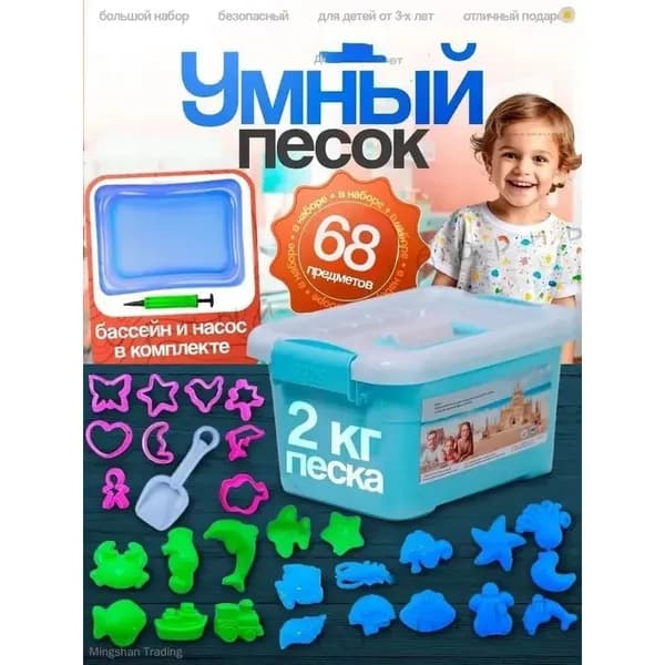 Эксклюзивный творческий набор из кинетического песка 2 кг 68 деталей