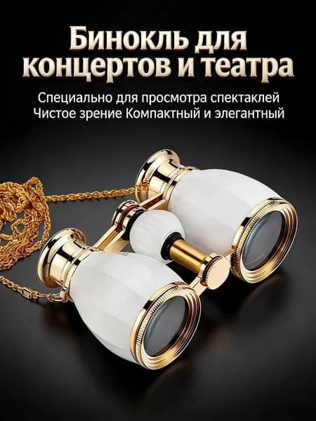 Компактные театральные бинокли 4x30, Белый