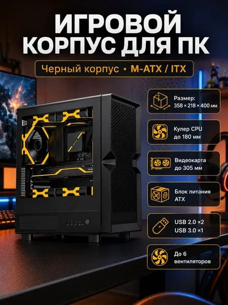 Компьютерный корпус, черный