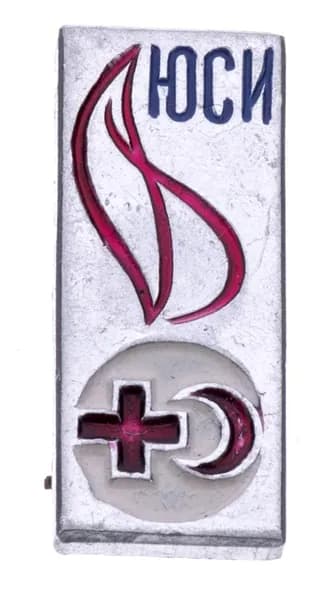 Знак нагрудный "Юный санинструктор ЮСИ ", алюминий, краска, СССР, 1970-1980 гг