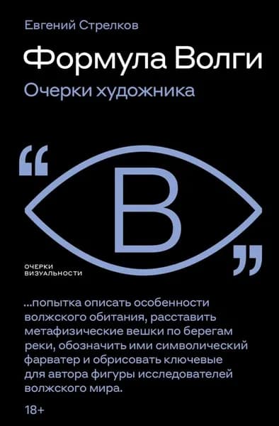 Формула Волги. Очерки художника | Евгений Стрелков | Электронная книга