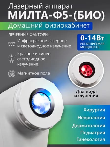 Лазерный терапевтический аппарат МИЛТА БИО 0-14 Вт