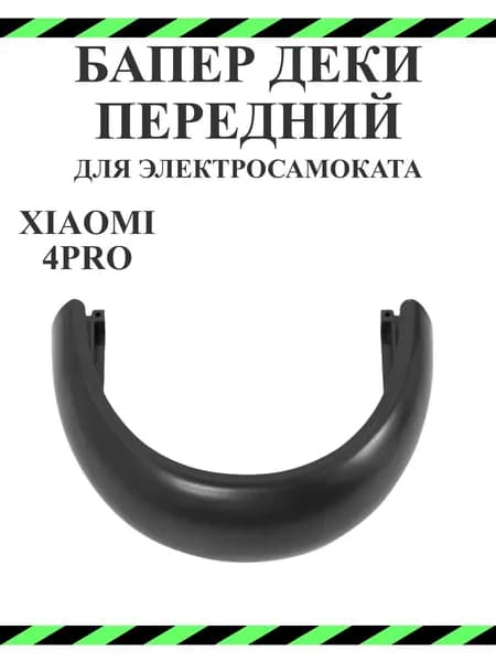Накладка переднего бампера для самоката Xiaomi PRO4, темно-серая