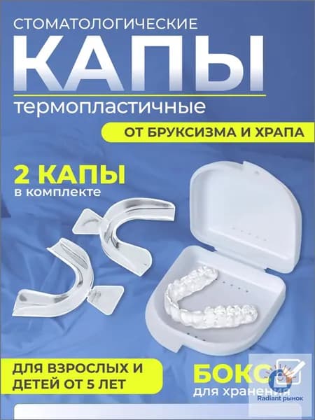 Капа от бруксизма для зубов стоматологическая термопластичная для сна, от храпа, 2 шт с белым контейнером
