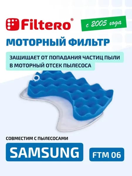 FTM 06 Фильтр для пылесоса