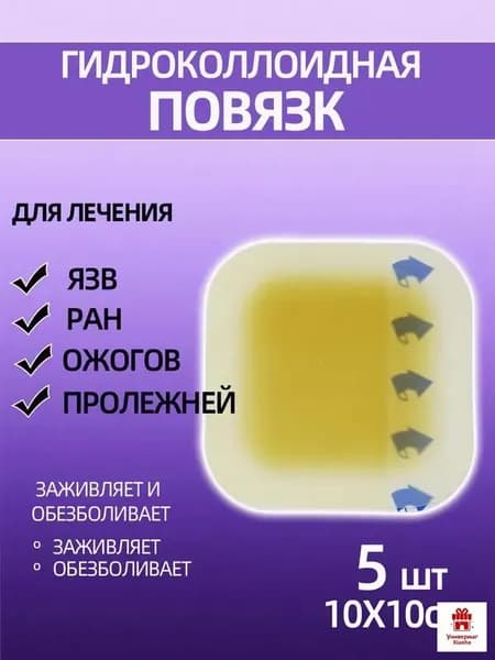 Повязка для заживления ран на коже, ожогов, пролежней, трофических язв, HYDROCOLL гидроколлоидная для умеренно и сильно экссудирующих ран, 10х10, 5шт.