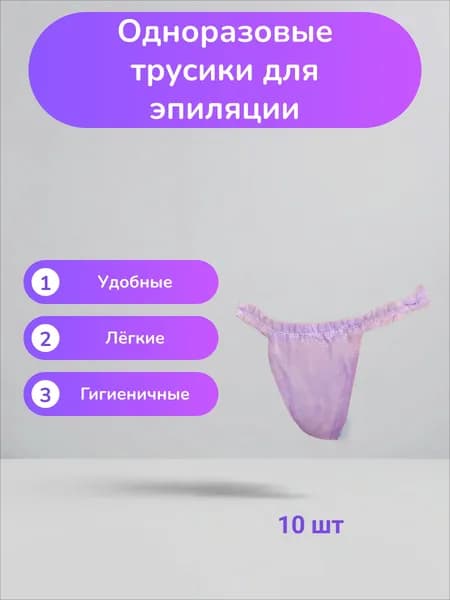Трусики для эпиляции с рюшей, 10 шт
